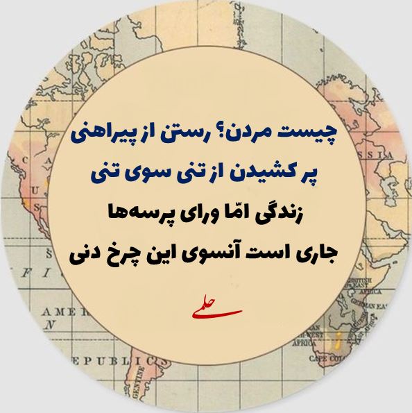 چیست مردن؟ رستن از پیراهنی | رباعیات حلمی