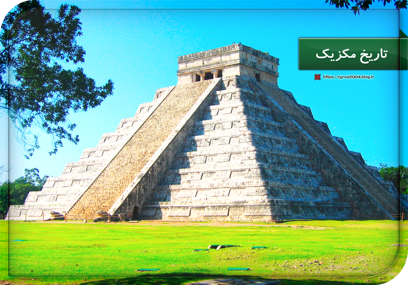 تاریخ مکزیک تاریخ مکزیک