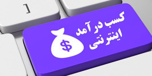 بهترین روش های کسب درآمد از منزل