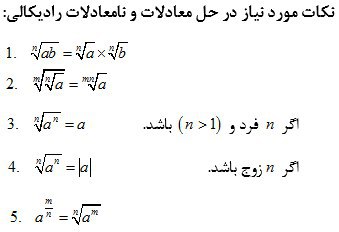 نکات مربوط به معادلات و نامعادلات رادیکالی