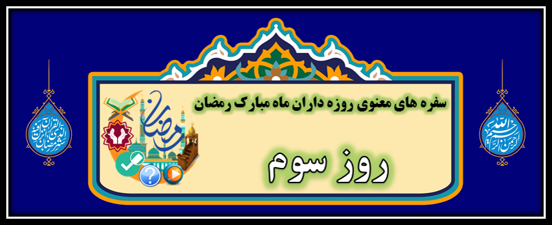 سفره معنوی روز سوم ماه مبارک رمضان