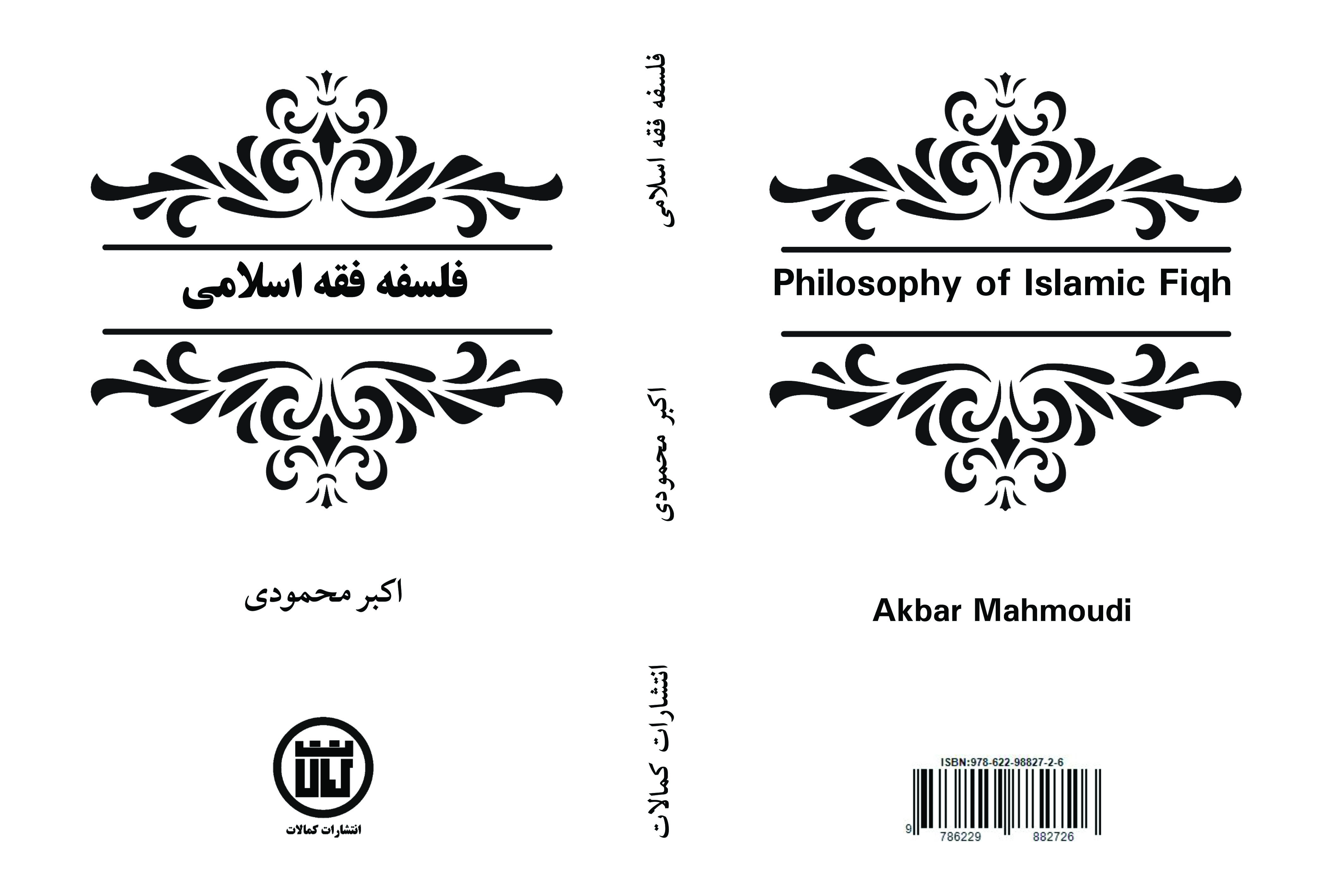 کتاب «فلسفه فقه اسلامی»
