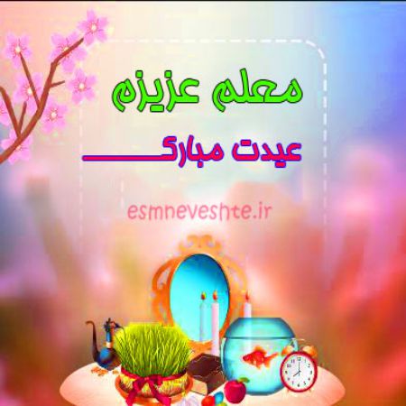 متن تبریک عید نوروز 1400 به معلم و استاد