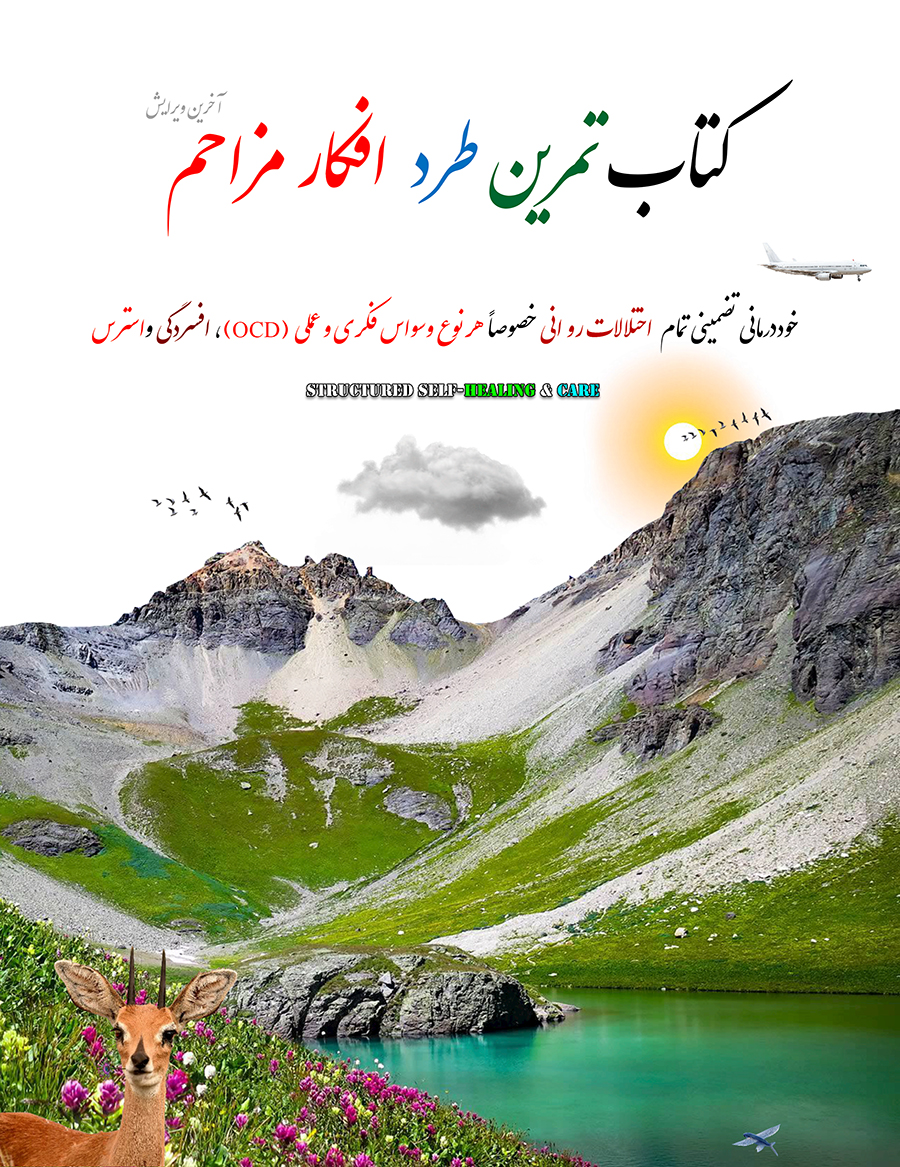 تصویر کتاب تمرین طرد افکار مزاحم