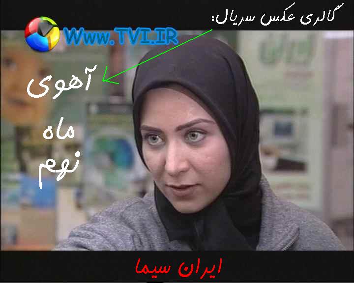 سریال ایرانی آهوی ماه نهم