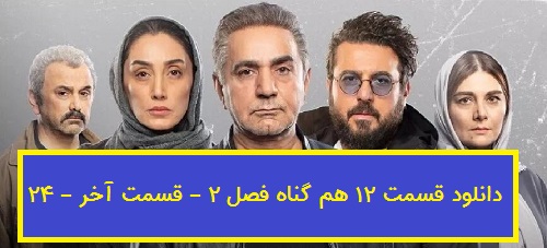 هم گناه قسمت 12 فصل 2