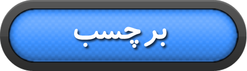 برچسب