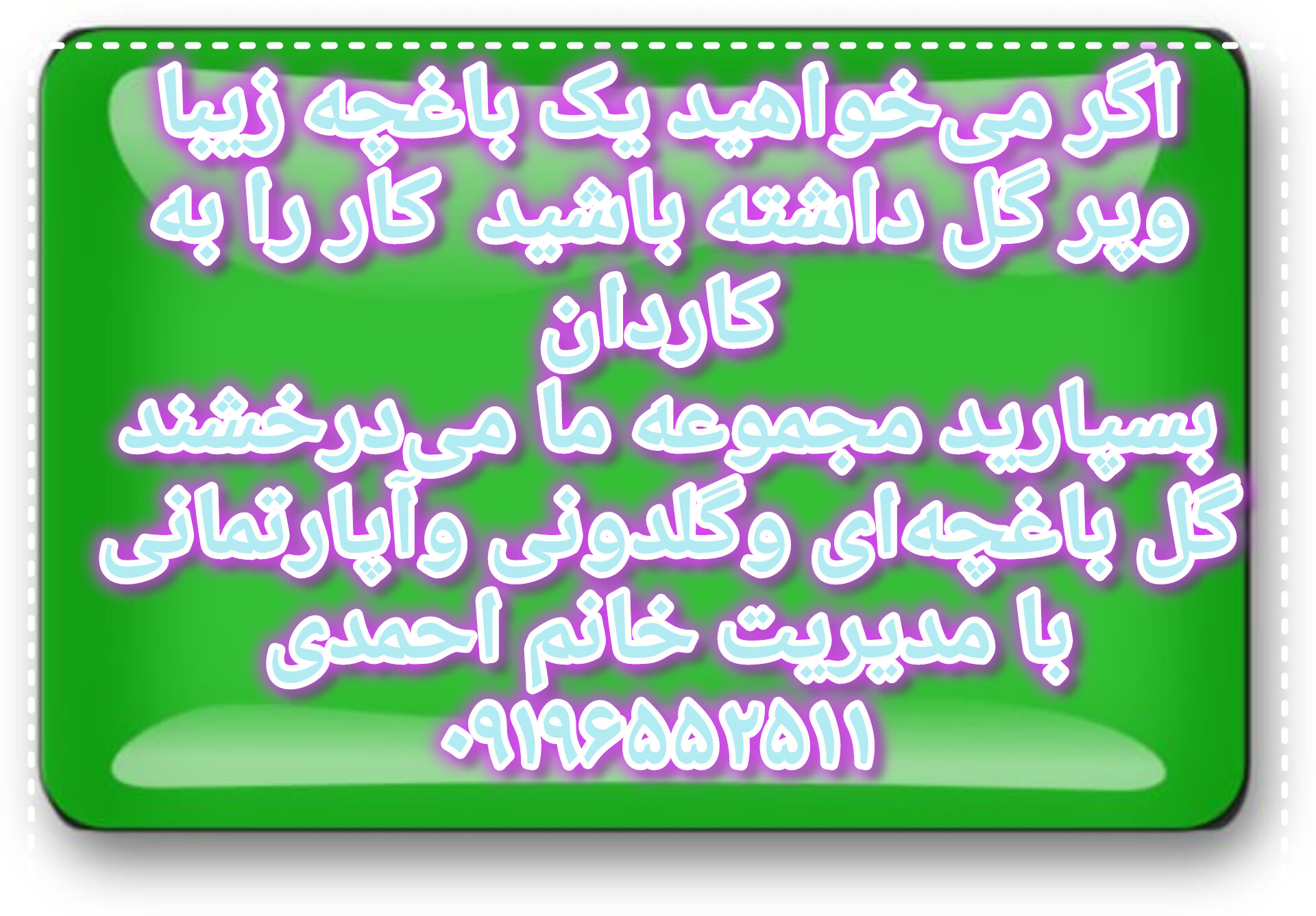 خدمات باغبانی و تعویض خاک گلدان وتعویض گلدان هرسکاری باغچه تمام نقاط غرب همه محله های غرب۰۹۱۹۶۵۵۲۵۱۱