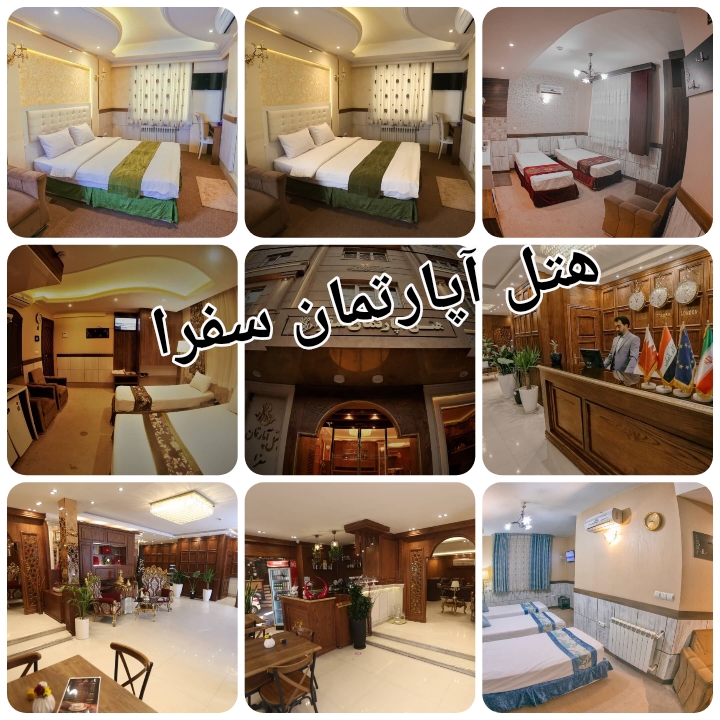 هتل آپارتمان سفرا