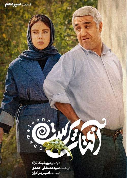 دانلود قانونی سریال ایرانی آفتاب پرست قسمت 13 با لینک مستقیم