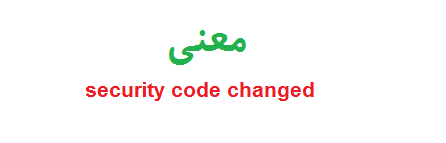 معنی پیغام security code changed