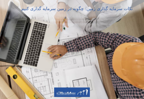 قیمت زمین بلوار جمهوری یزد