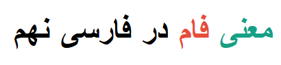 معنی فام در فارسی نهم