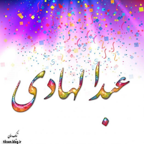 عکس نوشته اسم عبدالهادی Abdelhadi