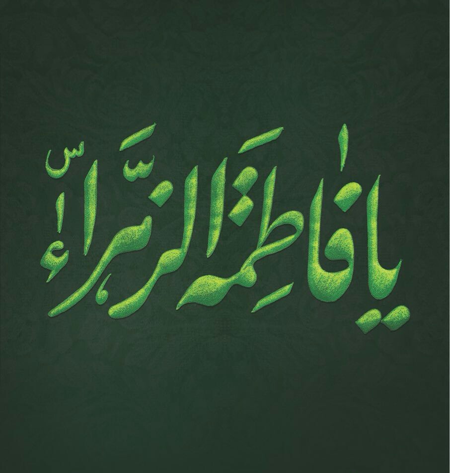 ایام فاطمیه (س)
