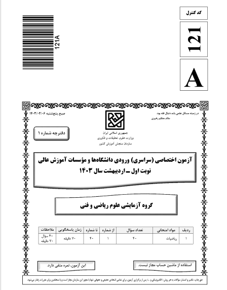 سوالات کنکور سراسری ریاضی 1403