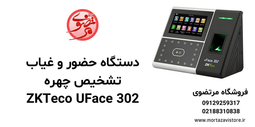 حضور و غیاب  ZKTeco UFace 302