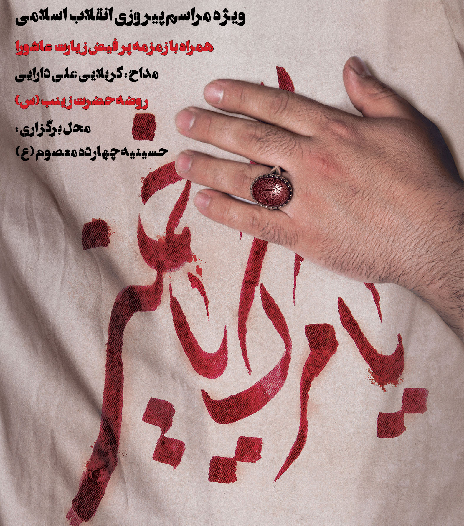 ویژه مراسم پیروزی انقلاب اسلامی | 21 بهمن 94 روضه حضرت زینب سلام الله علیها