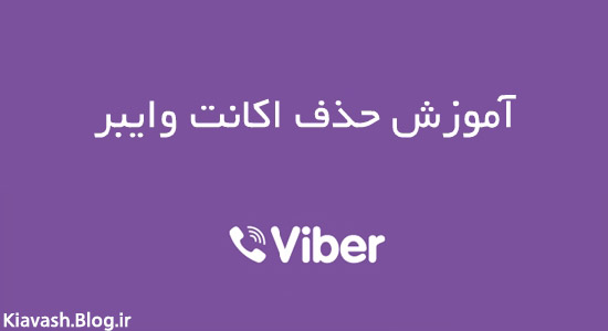 Viber ,اکانت وایبر , حذف اکانت وایبر , حذف حساب کاربری وایبر , وایبر , پاک کردن وایبر , deactivate viber
