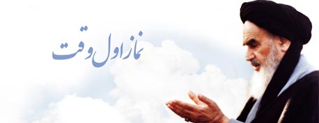 آثار و برکات نماز اول وقت در آیات و روایات