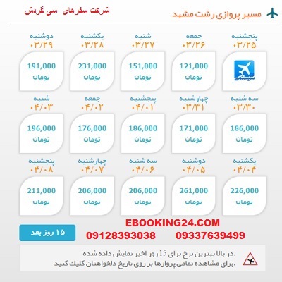 خرید بلیط لحظه اخری چارتری هواپیما رشت به مشهد