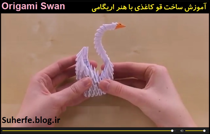 کلیپ آموزش ساخت قو کاغذی با هنر اریگامی Origami Swan1