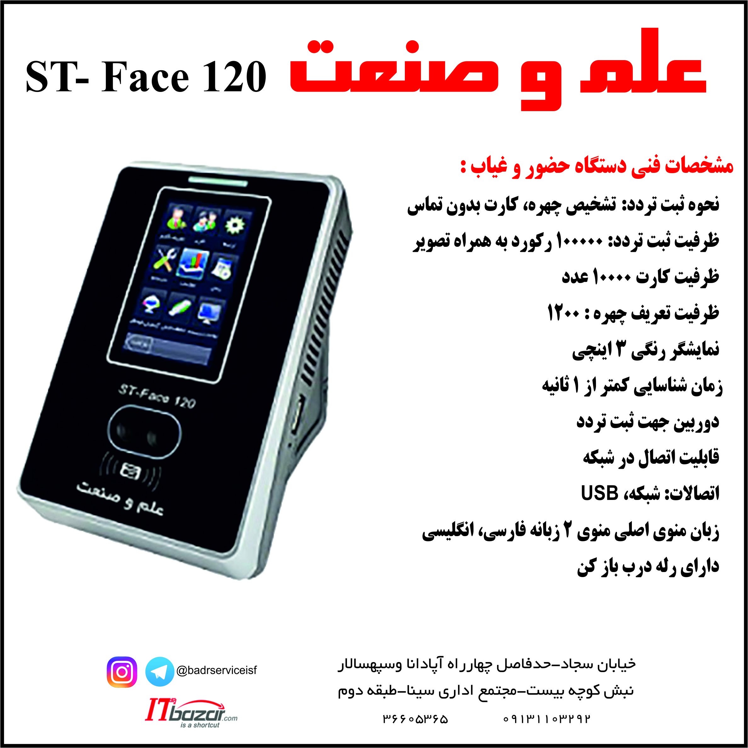 علم و صنعت ST-Face 120