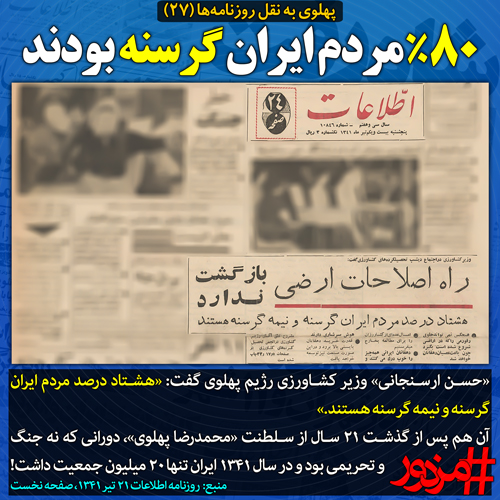 ۳۸۵۲ - پهلوی به نقل روزنامه ها (۲۷): ۸۰٪ مردم ایران گرسنه بودند