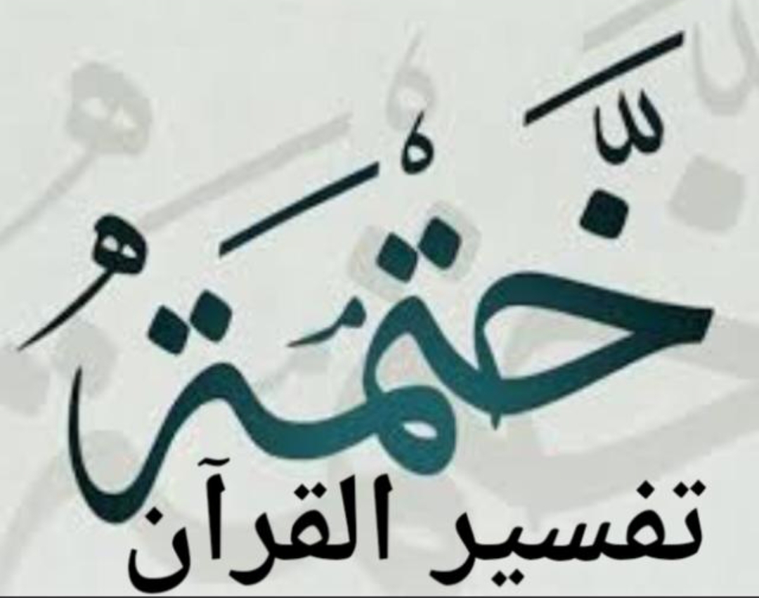 ختمة تفسیر القرآن