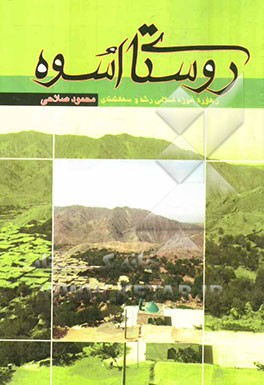 روستای اسوه: رهاورد آموزه اسلامی رشد و سعادتمندی