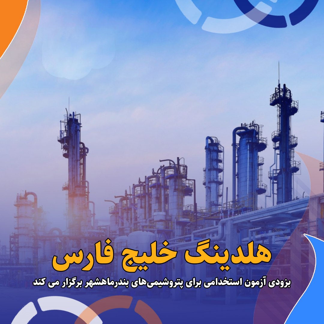 استخدام هلدینگ خلیج فارس