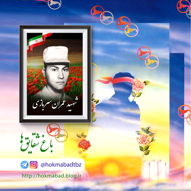 سرباز شهید عمران سربازى