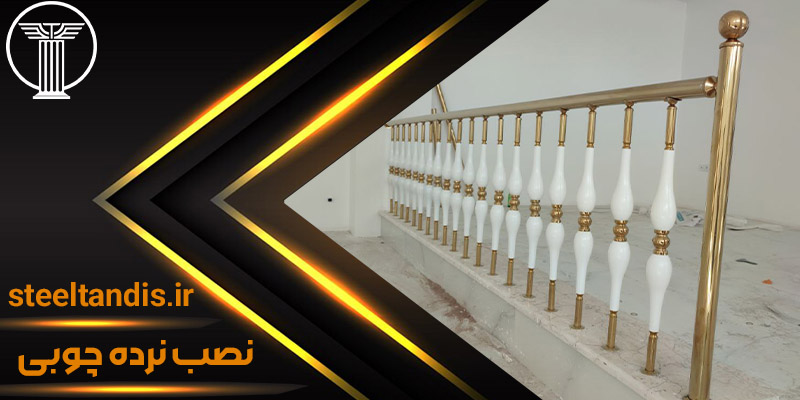 نرده چوبی 