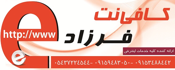 کافی نت فرزاد 