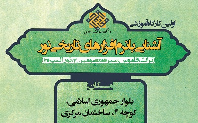 اولین کارگاه آشنایی با نرم افزارهای تاریخی نور