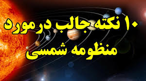  موضوع در مورد منظومه شمسی خیلی جذابه ببنید ممنون