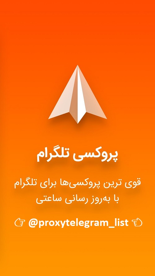 کانال پروکسی تلگرام