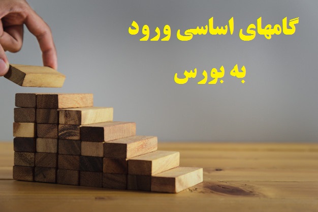 شروع سریع در بورس