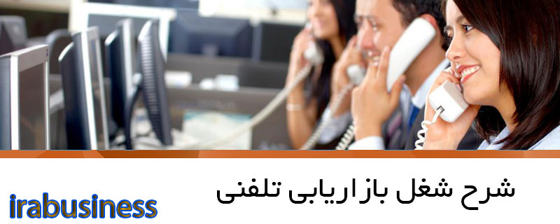 بازاریابی تلفنی