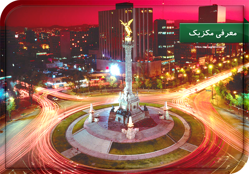 معرفی مکزیک معرفی مکزیک
