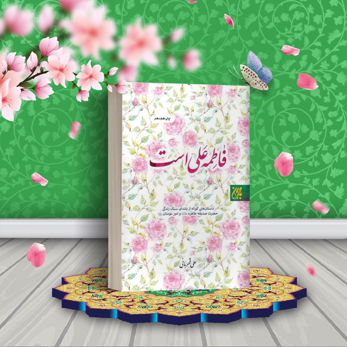 فاطمه علی است