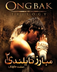 دانلود فیلم مبارز تایلندی 2 Ong Bak 2 The Beginning 2008 دوبله فارسی