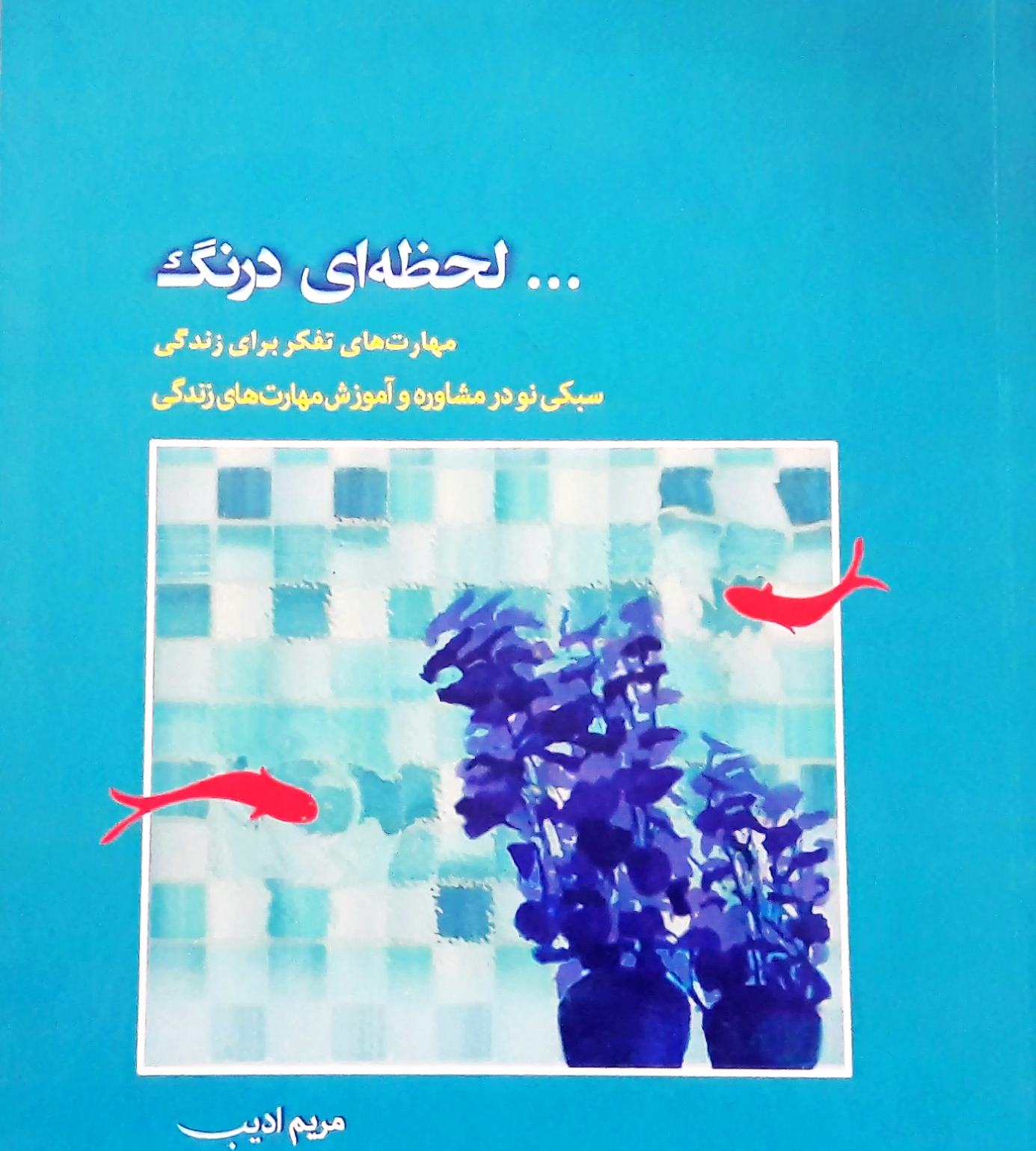 لحظه ای درنگ