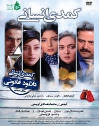 دانلود فیلم ایرانی کمدی انسانی