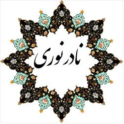 دکتر  نادر  نوری  ( نافذ )  -  Naader noory