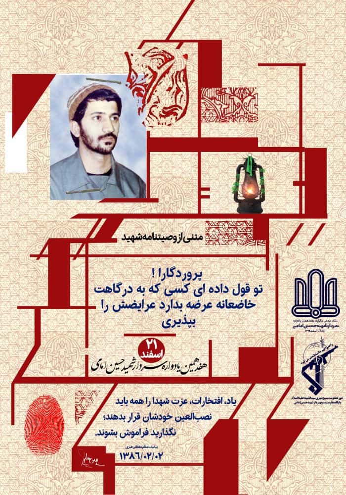 پوستر شهید امامی قسمتی از وصیتنامه
