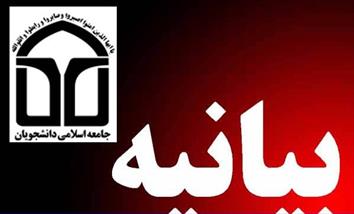 جامعه اسلامی دانشجویان