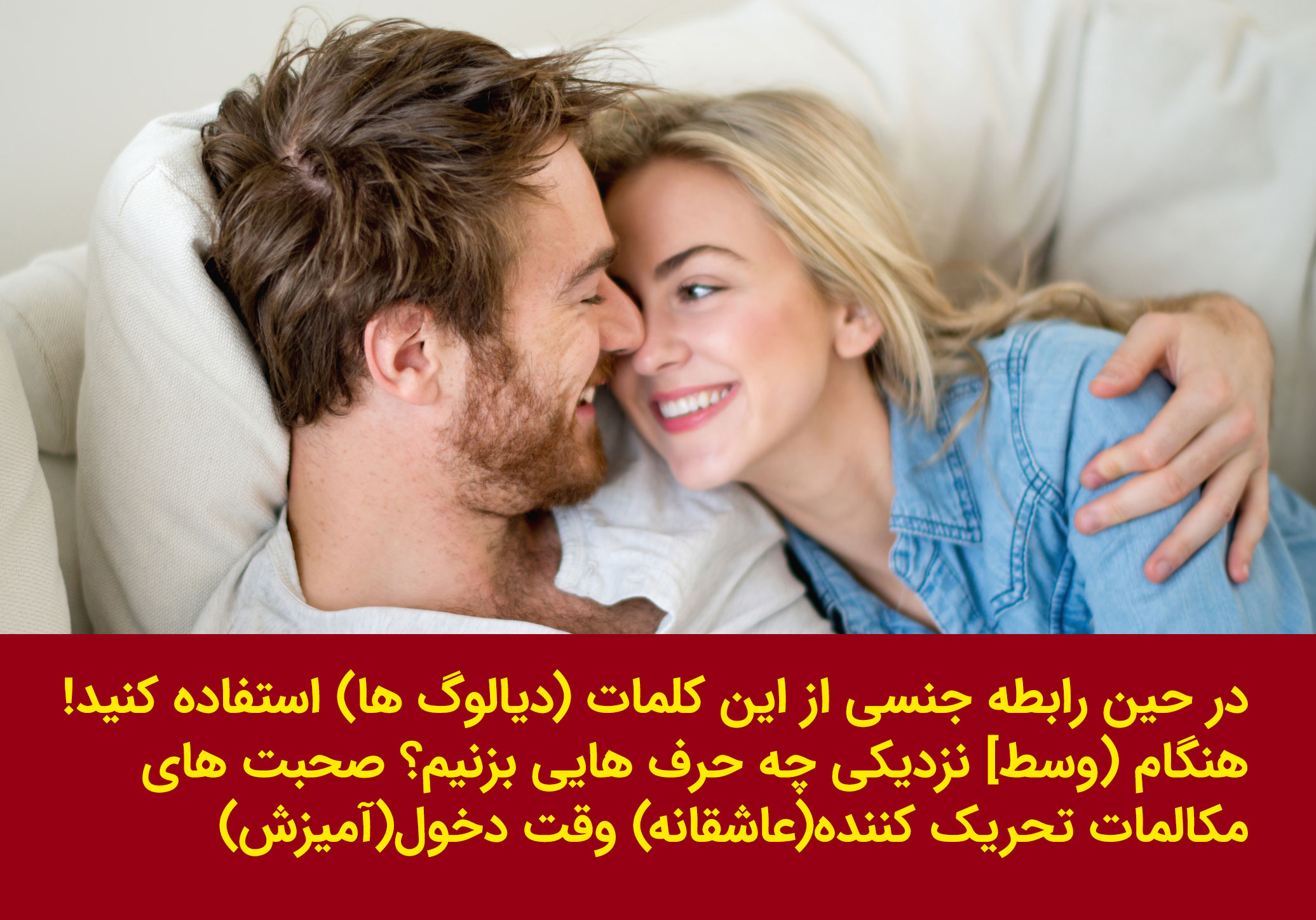 در حین رابطه جنسی از این کلمات (دیالوگ ها) استفاده کنید! هنگام (وسط] نزدیکی  چه حرف هایی بزنیم؟ صحبت های-مکالمات تحریک کننده(عاشقانه) وقت دخول(آمیزش) ::  افزایش سایز آقایان