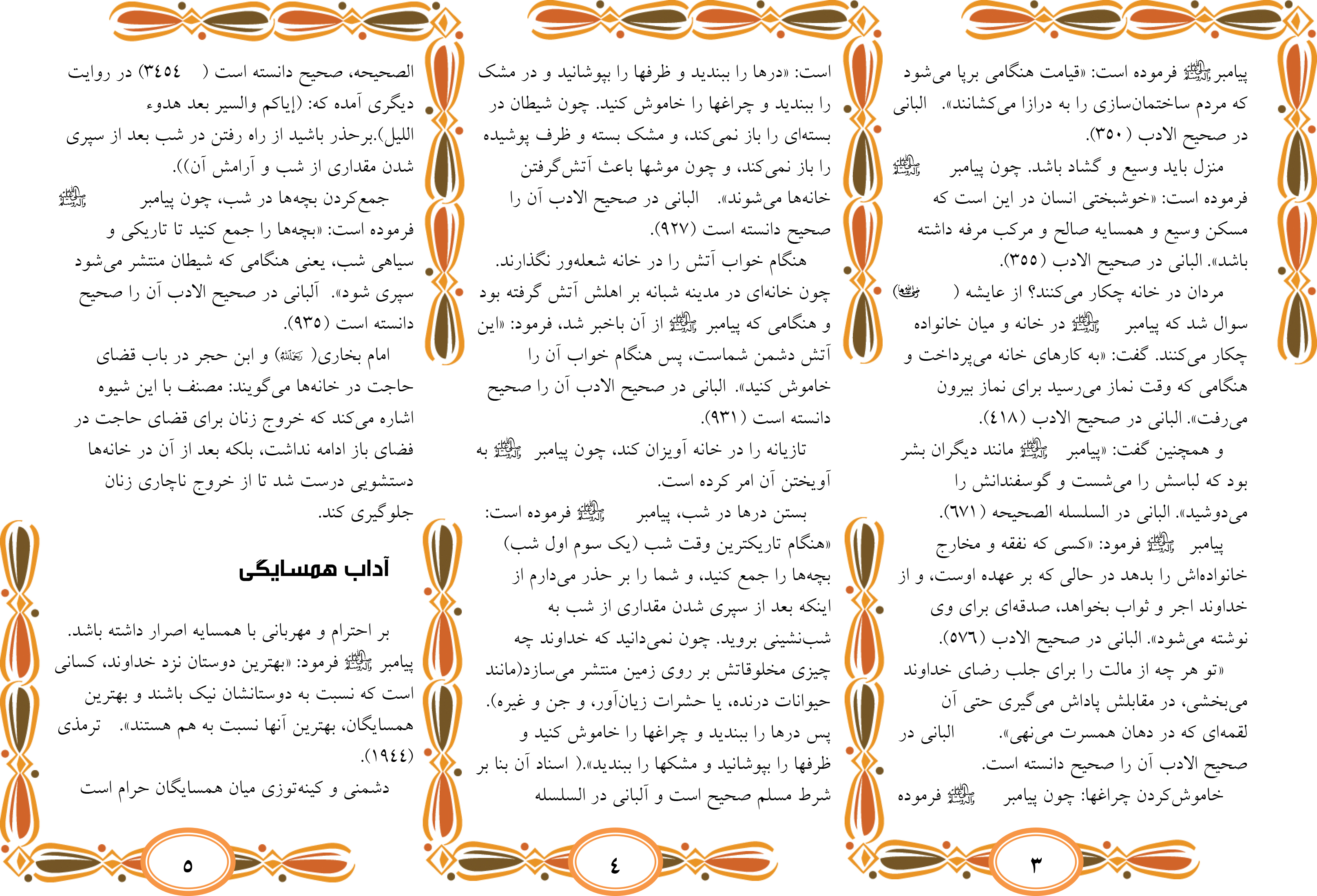 آداب خانه ها و همسایگی