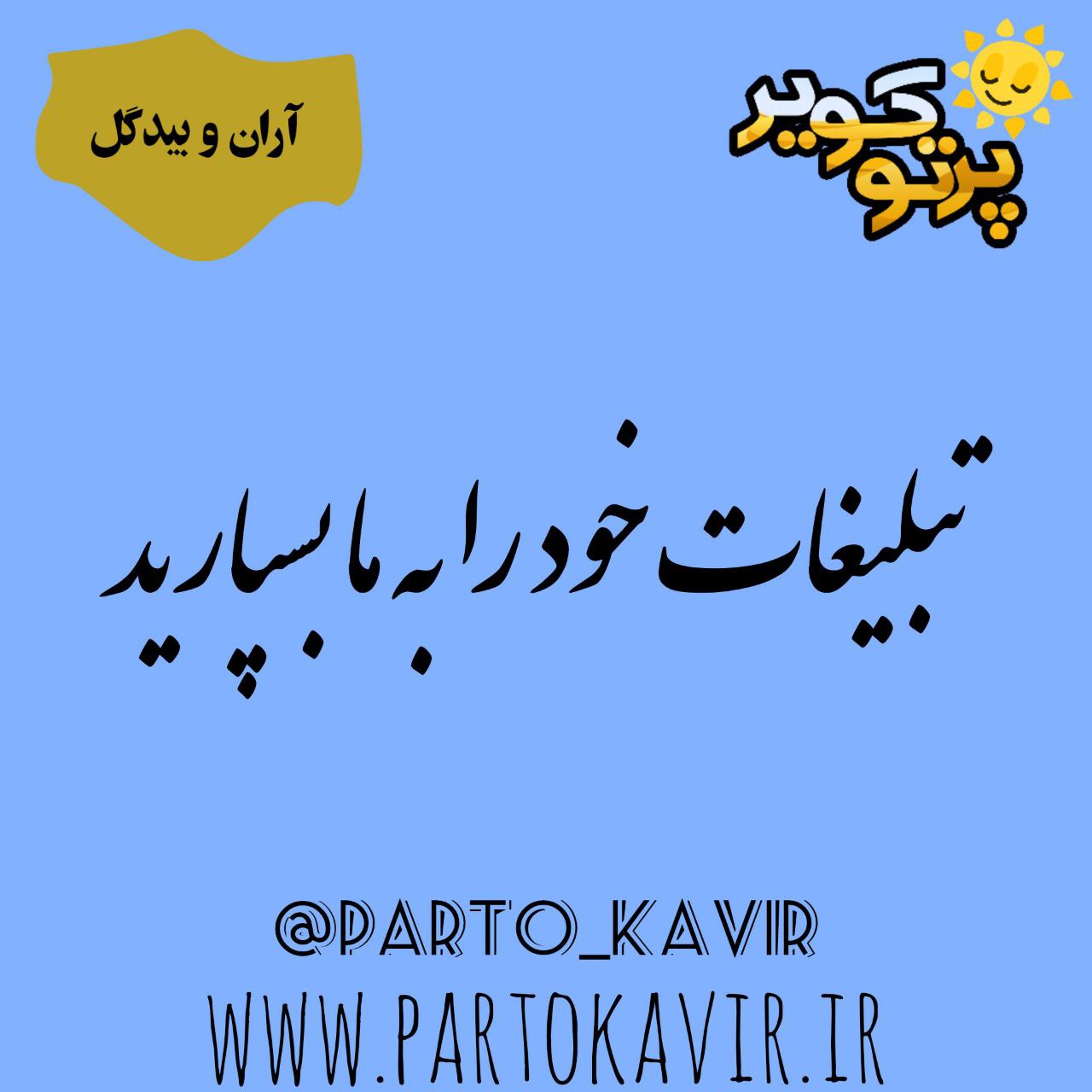 تبلیغات در آران و بیدگل